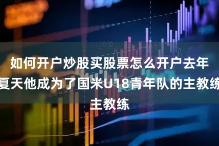 如何开户炒股买股票怎么开户去年夏天他成为了国米U18青年队的主教练