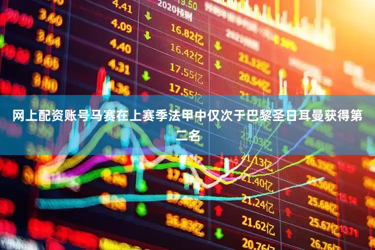 网上配资账号马赛在上赛季法甲中仅次于巴黎圣日耳曼获得第二名