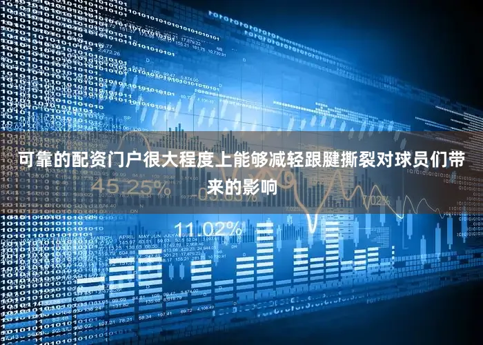 可靠的配资门户很大程度上能够减轻跟腱撕裂对球员们带来的影响