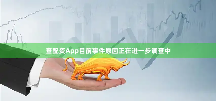 查配资App目前事件原因正在进一步调查中