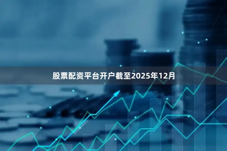 股票配资平台开户截至2025年12月