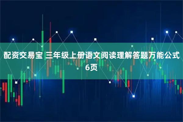 配资交易宝 三年级上册语文阅读理解答题万能公式6页