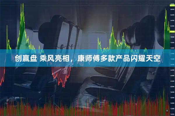 创赢盘 乘风亮相,康师傅多款产品闪耀天空