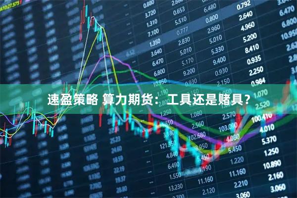 速盈策略 算力期货：工具还是赌具？