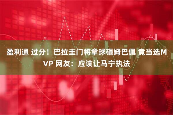盈利通 过分!巴拉圭门将拿球砸姆巴佩 竟当选MVP 网友:应该让马宁执法