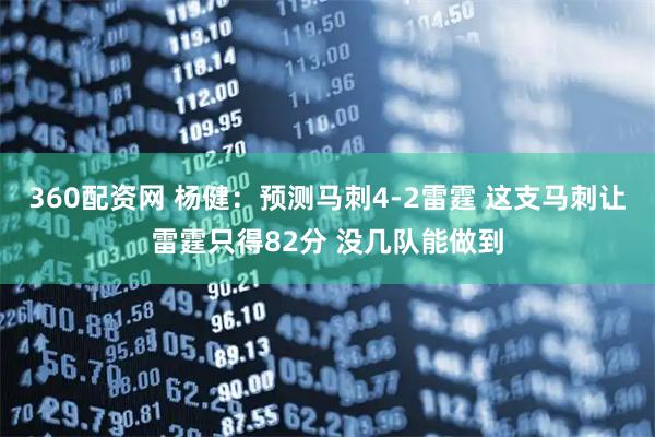 360配资网 杨健：预测马刺4-2雷霆 这支马刺让雷霆只得82分 没几队能做到